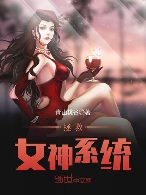 拯救女神系统